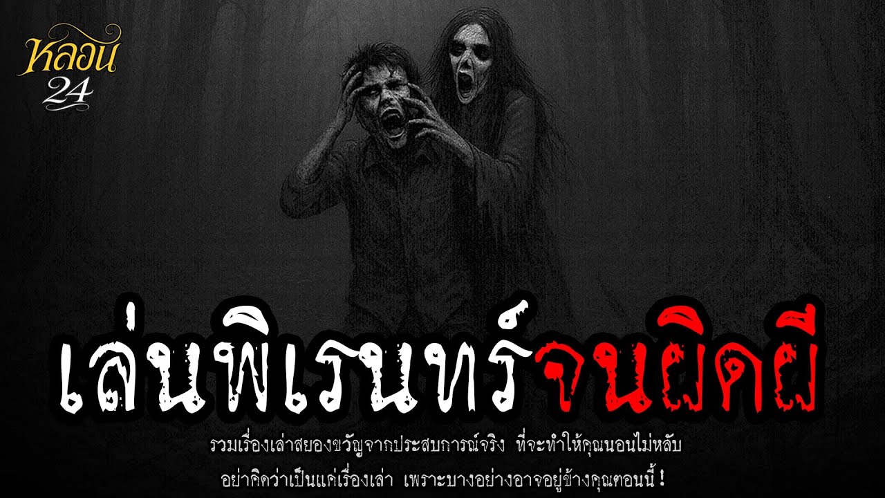 เล่นพิเรนทร์จนผิดผี | หลอน 24 ชั่วโมง