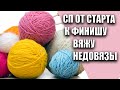 СП ОТ СТАРТА К ФИНИШУ.ВЯЖУ НЕДОВЯЗЫ. 3 ОТЧЕТ