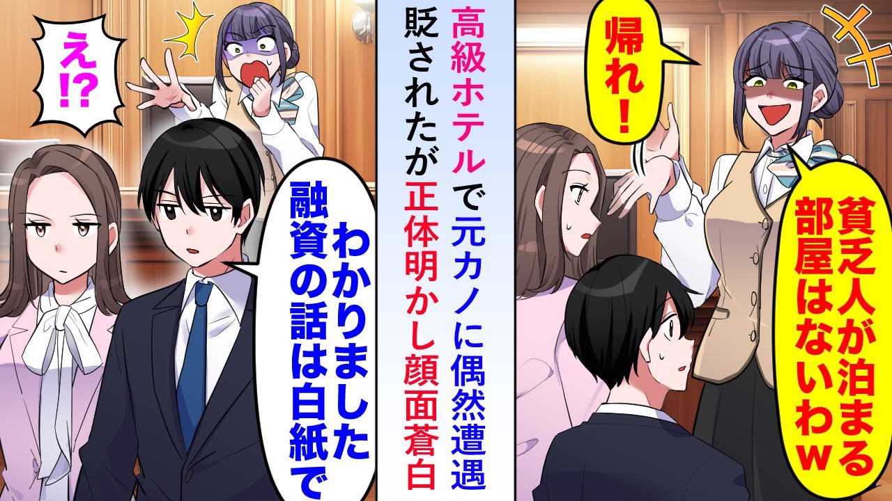 【漫画】高級ホテルで元カノに偶然遭遇貶されたが「では融資の話は白紙で」と正体明かし顔面蒼白に...【恋愛マンガ動画】