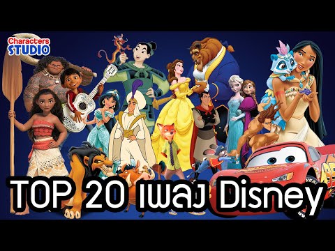 20 อันดับเพลงจากหนังดีสนีย์ ตั้งแต่ปี 1990 | Top 20 Disney Songs From 1990