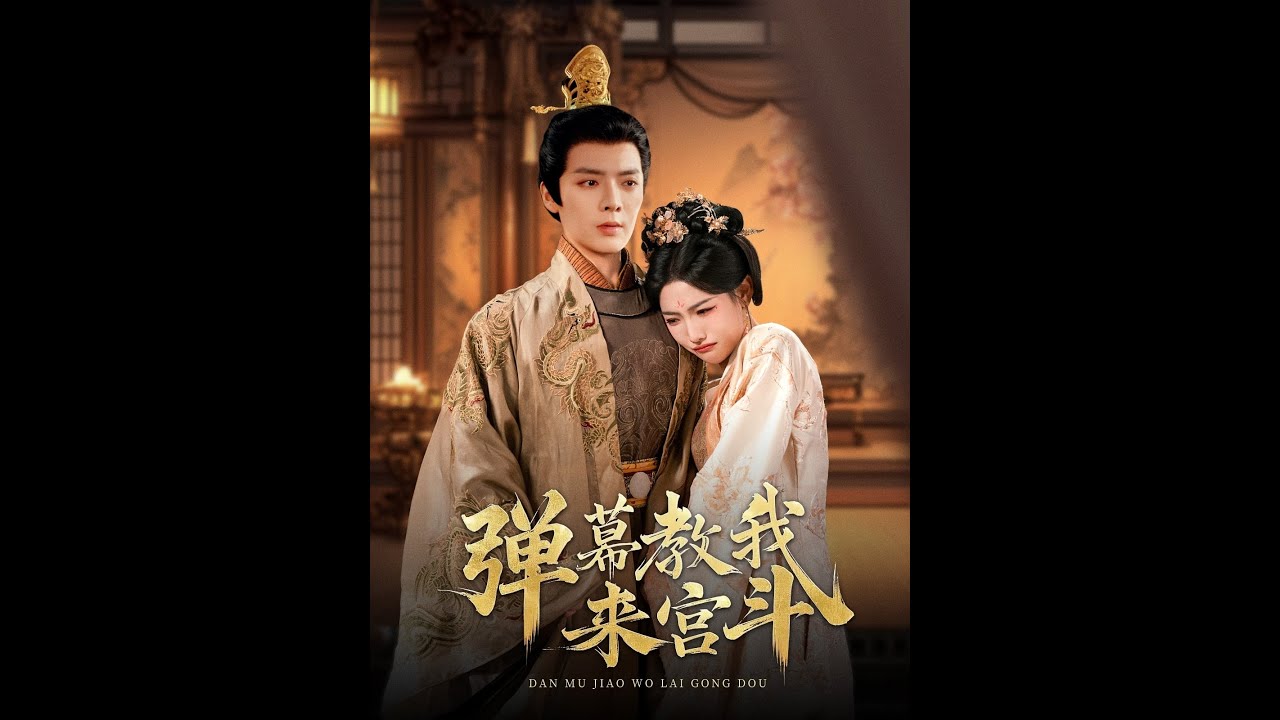 逆袭宫斗：弹幕助我登顶的传奇