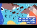 Древние люди на территории России | Серия 01