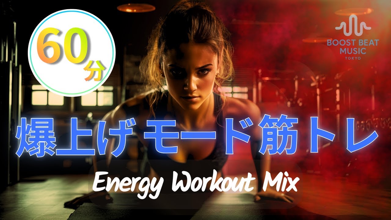 ◤トレーニング中に聴く曲｜闘志が燃え上がる60分ミックス｜限界突破エナジー｜気持ちを動かすロックBGM