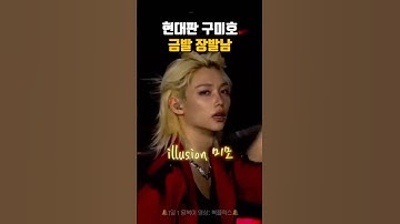 섹시유전자 물려받은듯 [스트레이키즈/필릭스]