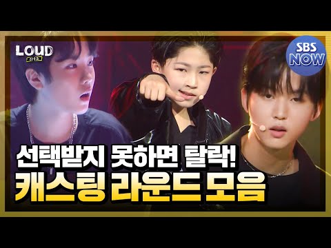 선택받지 못하면 탈락! 캐스팅 라운드 무대 모음 #라우드 #LOUD | SBS NOW