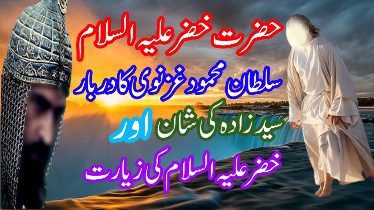 Hazrat Khizar Aleh Salam Aur Sultan Mehmood Ghaznavi Ka Waqia Islamic 