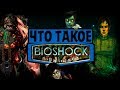 Что такое Bioshock?