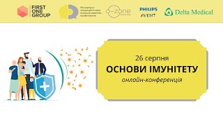 Онлайн-конференція &quot;Основи імунітету&quot;, 26.08.2021.