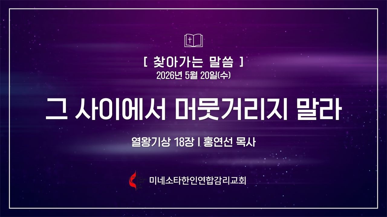 260520(수) "그 사이에서 머뭇거리지 말라" 왕상 18장, 홍연선 목사, 미네소타한인연합감리교회