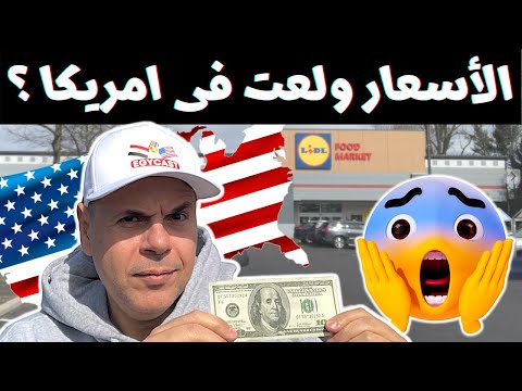 الاسعار ولعت فى امريكا يا وائل