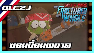 South Park:The Fractured But Whole DLC#2.1 ซอมบี้อมผงาด (พากย์ไทย)