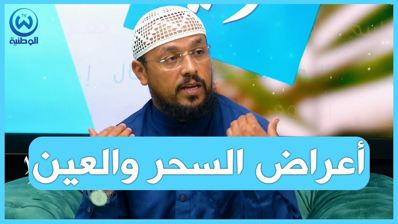 الشيخ ناصر..هذه هي أعراض الشخص المصاب بالسحر والعين