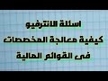 اسئلة الانترفيو كيفيةمعالجة المخصصات فى القوائم المالية و ما هى انواع المخصصات