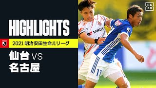 【ベガルタ仙台×名古屋グランパス｜ハイライト】明治安田生命J1リーグ 第35節 | 2021シーズン｜Jリーグ