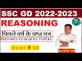 जी डी कांस्टेबल विगत वर्षो में पूछे गए सवाल  | SSC GD REASONING PREVIOUS YEAR PAPERs SOLUTION