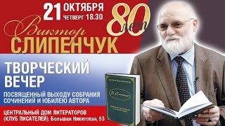 Творческий Вечер Писателя Виктора Слипенчука Состоится В Центральном Доме Литераторов 21 Октября