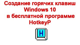 Создание горячих клавиш Windows 10 в бесплатной программе HotkeyP