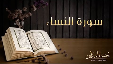 سورة النساء  تلاوة القارئ الشيخ أحمد اللحدان