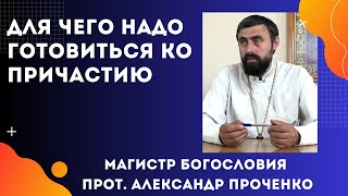 КАК и ДЛЯ ЧЕГО надо ГОТОВИТЬСЯ ко ПРИЧАСТИЮ. Прот. А. ПРОЧЕНКО и Фатеева Елена