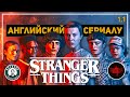 АНГЛИЙСКИЙ ПО ФИЛЬМАМ | STRANGER THINGS | СТРАННЫЕ ДЕЛА | Глава 1. Урок 1 (Весенние Каникулы)