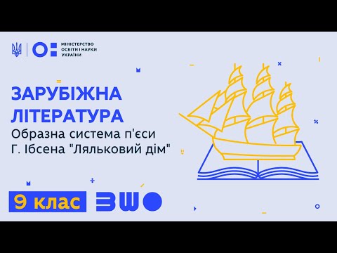 9 клас. Зарубіжна література. Образна система п&rsquo;єси Г. Ібсена «Ляльковий дім»