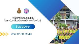 การบริหารแบบมีส่วนร่วมในการขับเคลื่อนพัฒนาหลักสูตรท้องถิ่นสู่ Soft power ด้วย 4P-CR Model screenshot 2