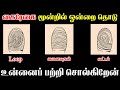 3 fingerprint personality traits      t tamil technology
