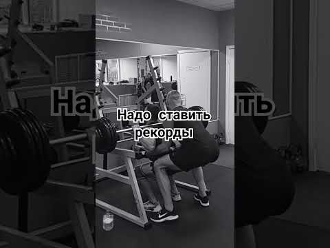 Ставь + если было такое Ставь лайк если хочешь так же #bodybuilding #gym #recommended #gymmotivation