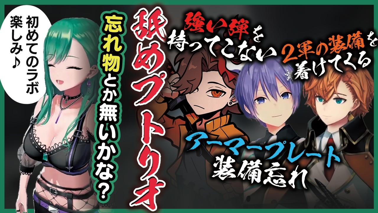 【タルコフ】強い弾を持ってこない、アーマープレートを忘れる、2軍の装備を着けてくるといった舐めプをする先生たち【八雲べに/ありさか/白雪レイド/渋谷ハル/ぶいすぽ】