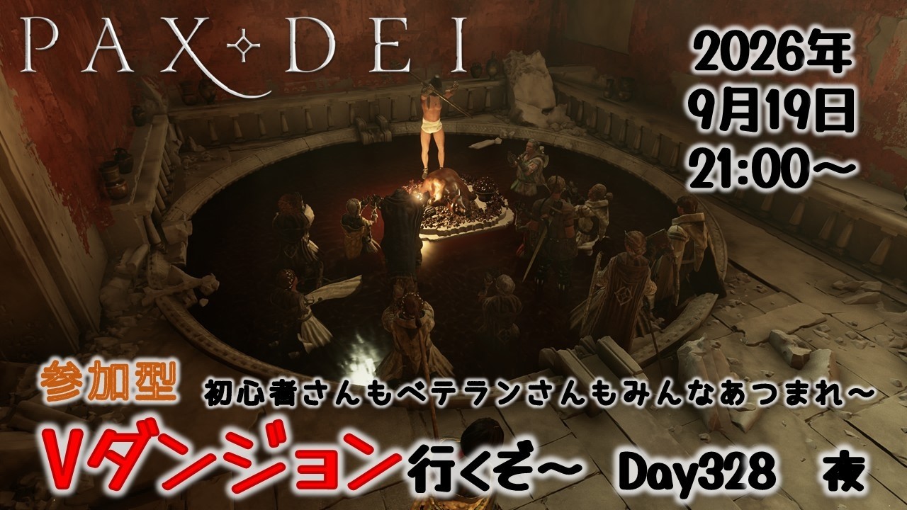 初心者さん大歓迎　参加型　Vダンジョン攻略 Day328 夜【Pax Dei:パックスデイ】