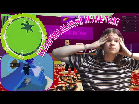 Ненормальный мультик! ✦ ROBLOX «Побег от Тимохи» (#4)
