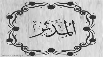 الشيخ توفيق الصايغ - سورة المدثر - تلاوة رائعة