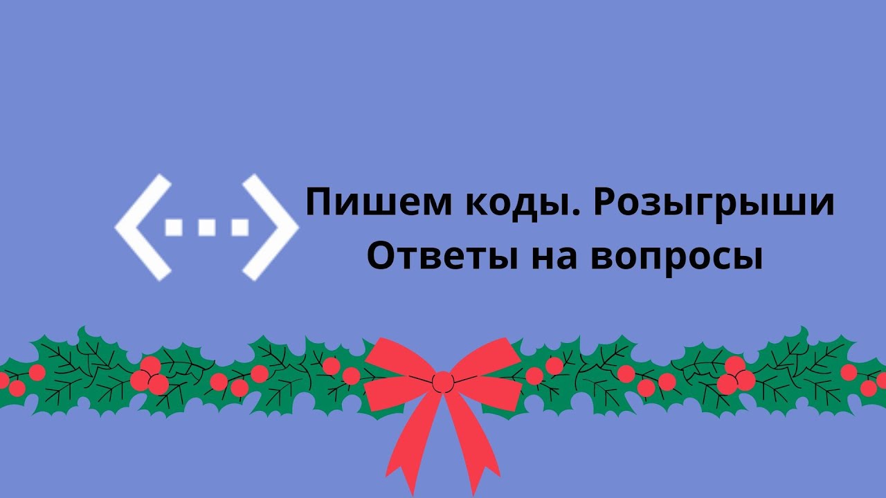 Пишем коды. Розыгрыши. Ответы на вопросы - YouTube