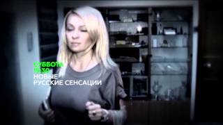 "Новые русские сенсации". Анонс на 7 марта 2015 года "Новые русские сенсации". Анонс на 7 марта 2015 года