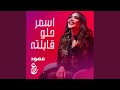 اسمر حلو قابلته