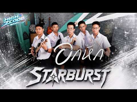 อกหัก - STARBURST | HIGH ZCOOL BAND