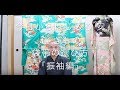 【今日から始める 安心 きもの】袋帯の選び方「振袖編」