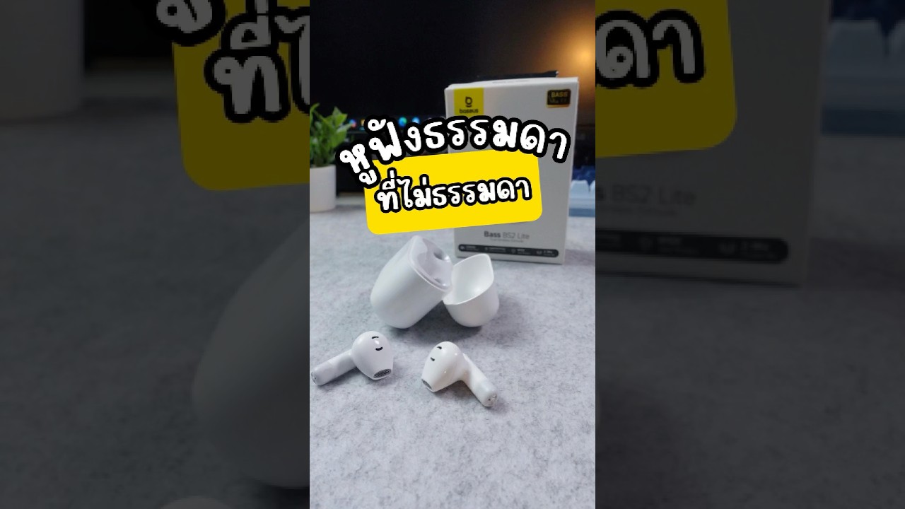 หูฟังไร้สาย เสียงดี เบสแน่น ไมค์ชัด #baseus #bs2lite #เบซุส #หูฟังบลูทูธ #หูฟังไร้สาย #หูฟัง