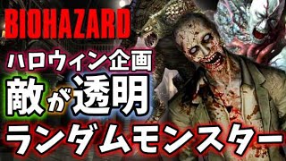 【ハロウィン企画】バイオ１で敵が透明のお化けランダムモンスターに挑戦！【バイオハザード】