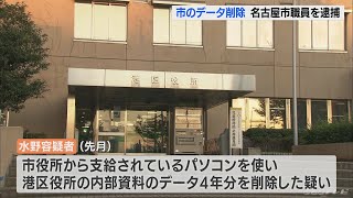 職場への恨みか　名古屋市の内部資料データを勝手に削除した疑い　職員の男を逮捕・送検(2022/9/16)
