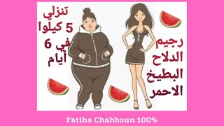 Fatiha Chahboun 100%: Régime pastèque - رجيم الدلاح (البطيخ الأحمر) أسرع رجيم