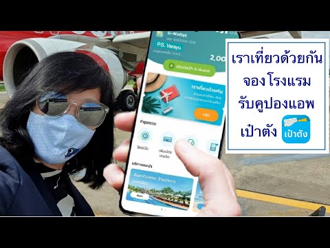 เราเที่ยวด้วยกัน วิธีจองโรงแรม รับคูปอง 600 แอปเป๋าตัง | psvarayu ชวนเที่ยว