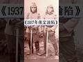 這不是電影!1937年保定淪陷前的真實畫面首次公開! #穿越歷史 #侵華日軍#抗日戰爭 #銘記歷史!
