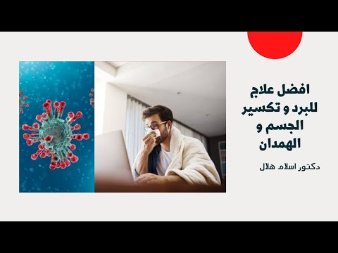 افضل علاج لتكسير الجسم و أعراض البرد و التهابات الجيوب الأنفية دكتور اسلام هلال