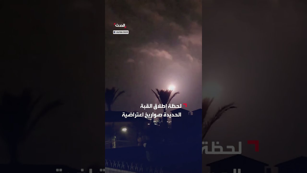 إطلاق القبة الحديدية: صواريخ اعتراضية قرب باقة الغربية شمال إسرائيل
