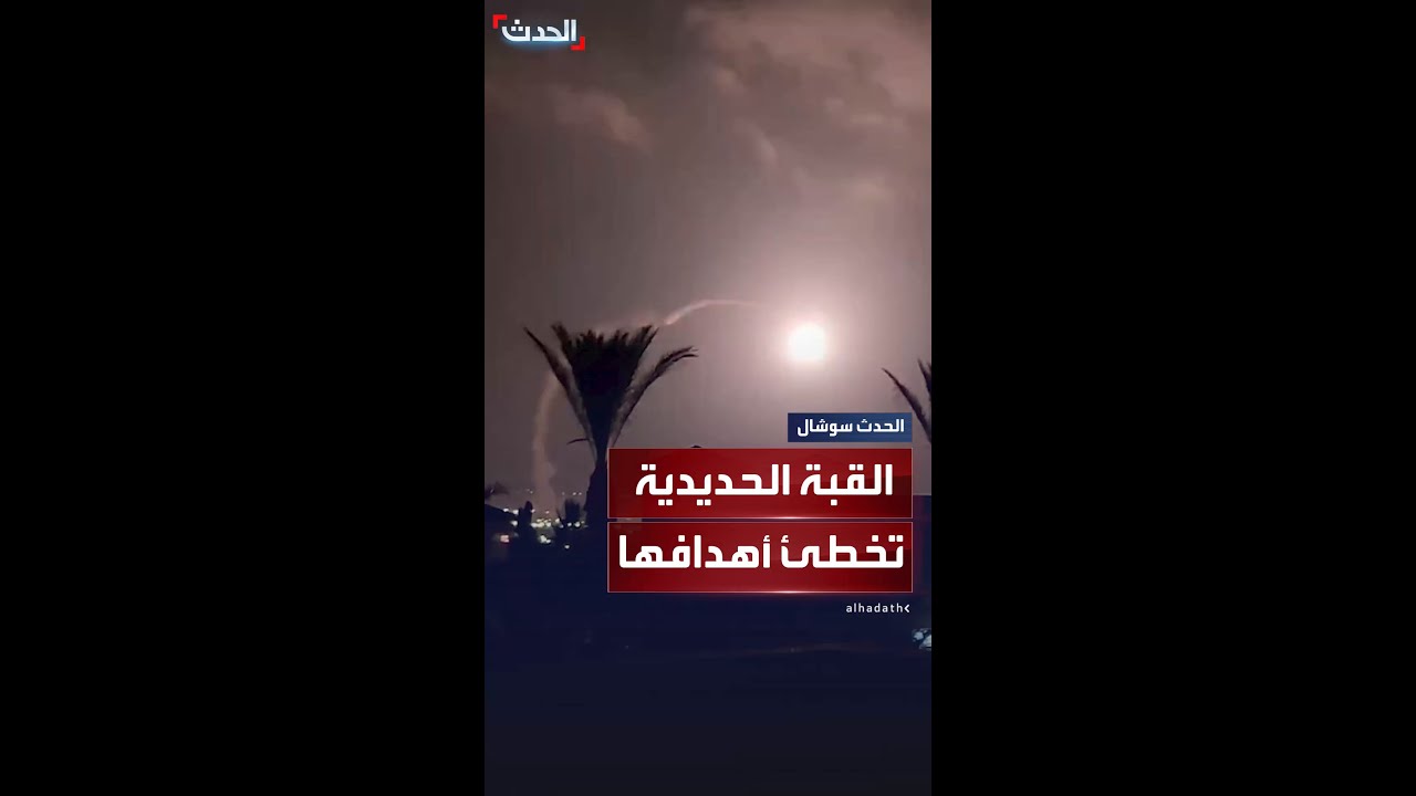 لحظة إطلاق القبة الحديدة صواريخ اعتراضية من منطقة ماؤور قرب باقة الغربية شمال إسرائيل