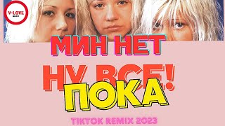 Мин Нет - Ну Все! Пока / Tiktok Remix 2023/