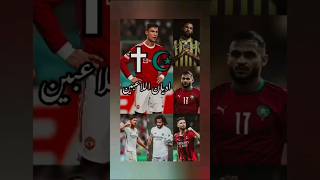 اديان اللاعبين ️️ part 65|#shorts #fyp #viral #football