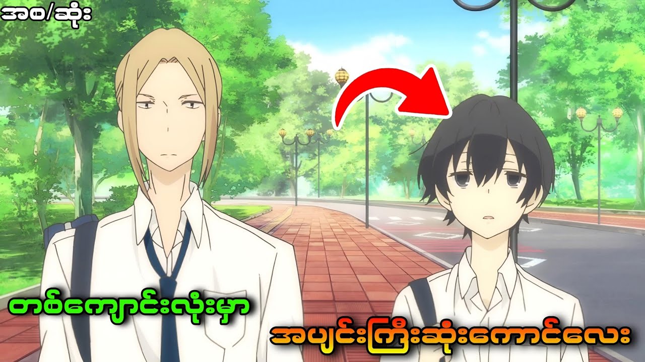 တစ်ကျောင်းလုံးမှာ အပျင်းအကြီးဆုံးကောင်လေး || အစ/ဆုံး