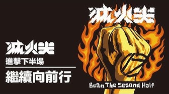 滅火器 Fire EX. - 21 繼續向前行 Keep on Going